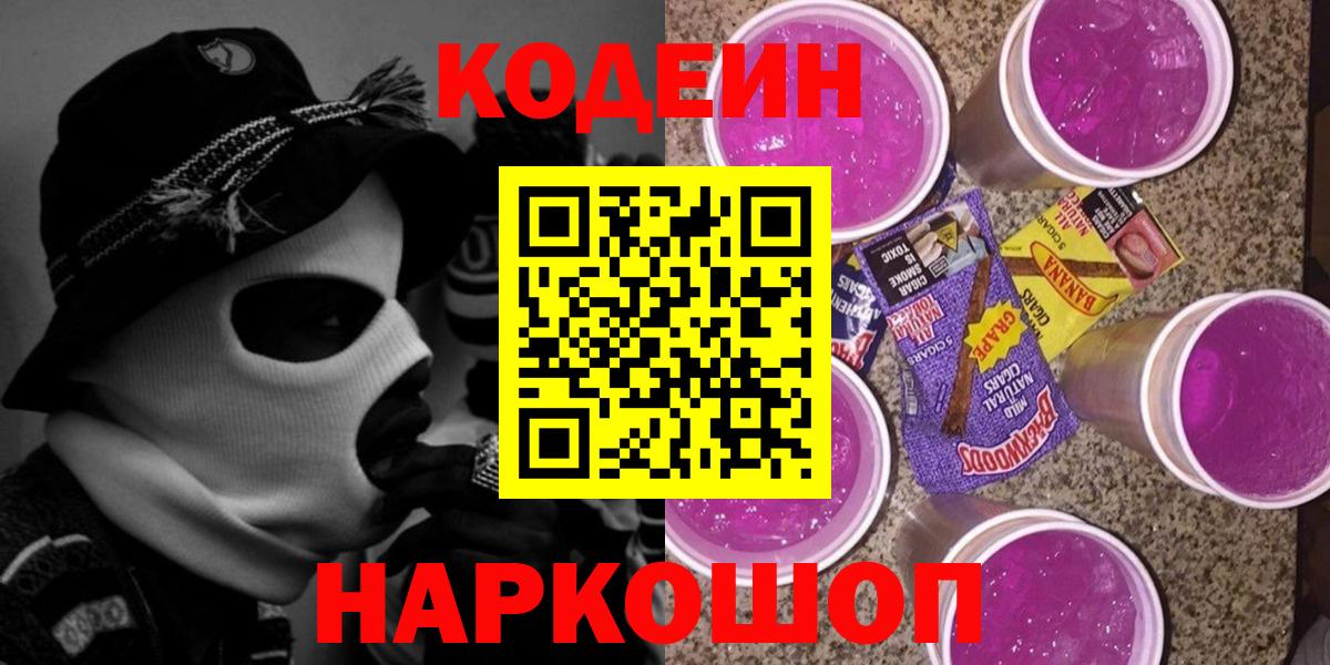 Сафоново  Кодеиновый сироп Lean Purple Drank  Codein напиток Lean (лин)  Вход с VPN 